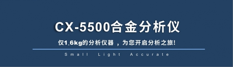 cx-5500合金分析儀 cx-5500合金分析儀